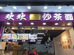 门面-欢欢沙茶面(大学路店)