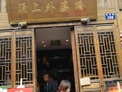 门面-涌上外婆桥(南塘店)