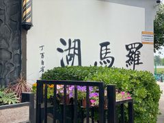 -素心小筑(后沙裕镇店)