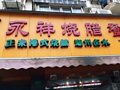 门面-永祥烧腊餐厅(虹口店)