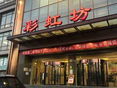 -彩虹坊火锅(宁穿路店)