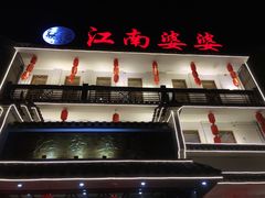 门面-江南婆婆(车墩店)