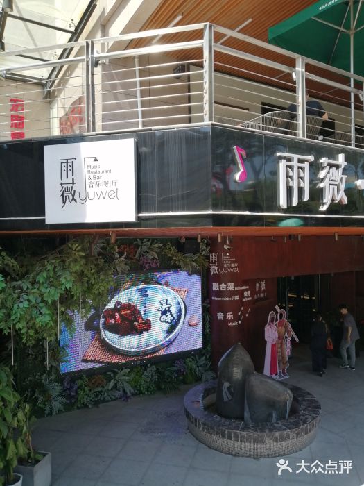 雨薇餐厅·陕菜传承(北大街店)门面图片