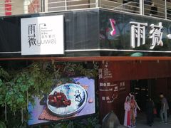 门面-雨薇餐厅·陕菜传承(北大街店)