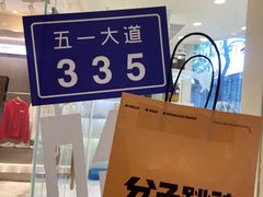 -分子跳动鲜活面包(五一大道店)