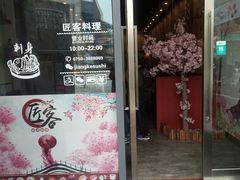 -匠客寿司(江门万达老街店)