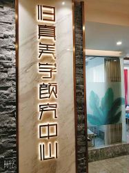 -归真美学颜究中心