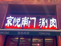 -京悦南门涮羊肉·羊蝎子火锅(田林路店)