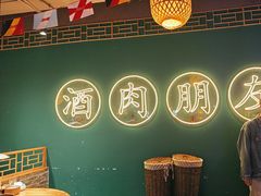 -筱果•梁山围炉烤肉(昌里路店)
