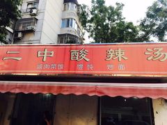 门面-二中酸辣汤(无锡梁溪区店)