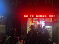 -爆炸头阿姨小四川正宗川味小吃(无任何分店)