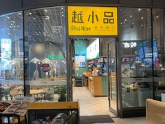 门面-越小品·越南餐厅(万科里店)