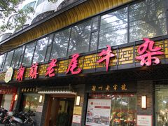门面-潮镇老尾牛杂(环城西路店)