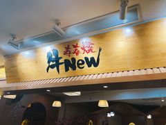 门面-牛New寿喜烧(青浦店)