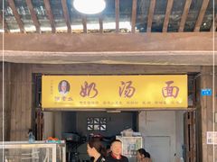 门面-徐老幺奶汤面