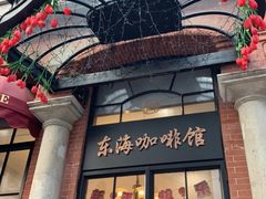 -东海咖啡馆