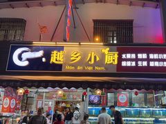 -越乡小厨(侨港店)