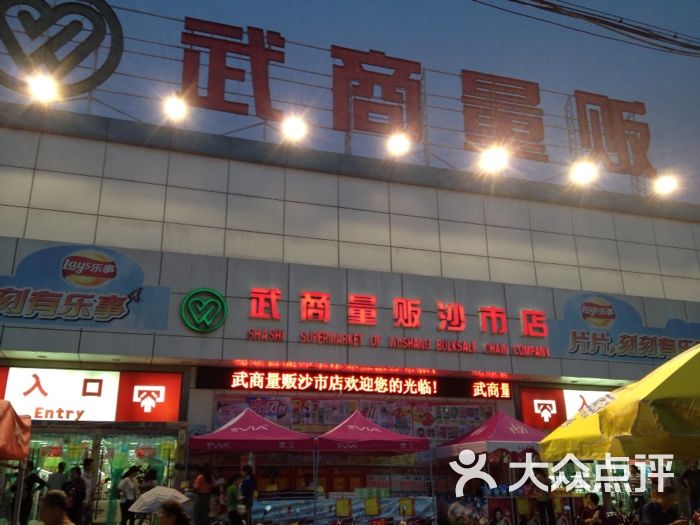 武商量贩(沙市量贩店)门面图片 第24张