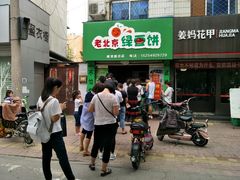 门面-老北京绿豆饼(解放路店)