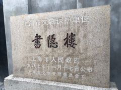 -书隐楼