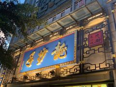 门面-龙抄手(春熙路总店)