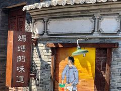 -妈妈的味道(和顺古镇店)