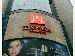 -王府井百货(总府店)