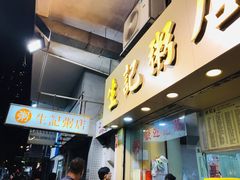 门面-生记粥店(旺角店)