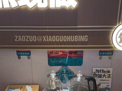 -灶座小锅烀饼·铁锅炖(全国总店)