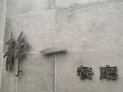 -静一餐厅·湖北菜(前门创始店)