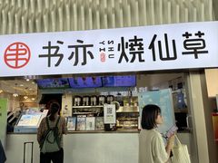 -书亦烧仙草(武宿国际机场店)