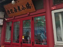 -陈记卤煮小肠