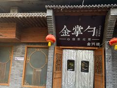 -金掌勺·锅包肉(广渠门店)