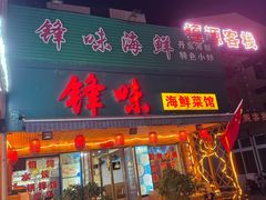 -锋味海鲜菜馆