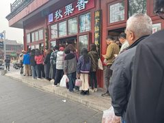 -秋栗香(地安门店)