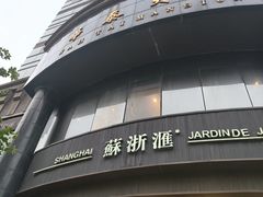 -苏浙汇(肇嘉浜路总店)
