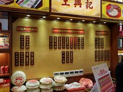 -王興記(中山路店)