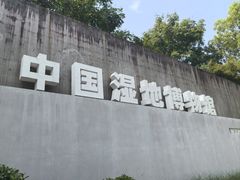 -中国湿地博物馆