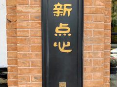 -美新点心店(陕西北路店)