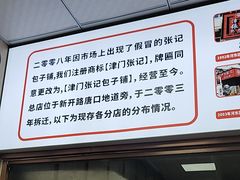 -津门张记包子铺(中山门店)