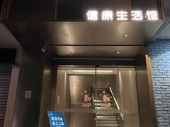 -汤臣健康生活·影院足道·SPA(东区店)
