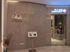 -泉上·发现DISCOVERY ·黔菜餐厅(银海元隆广场店)