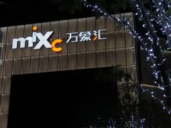 -东莞松山湖万象汇