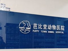-芭比堂动物医院·犬猫全科·异宠专科(雁塔分院)