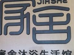 -家舍沐浴生活馆