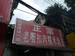 -老嘢扣肉糯米饭(云亭街店)