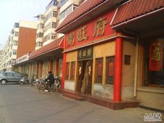-粥旺府(月环里店)