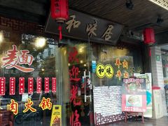 -茗味居羊肉汤面馆(临沂路店)