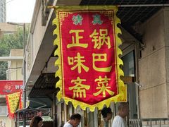 -正味斋锅巴菜(西北角店)