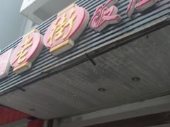 门面-老街饭庄·地道淮扬菜(扬子江北路总店)